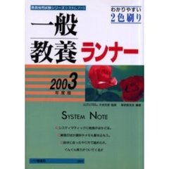 一般教養ランナー　２００３年度版