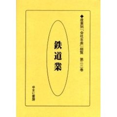 産業別「会社年表」総覧　第２２巻　復刻　鉄道業