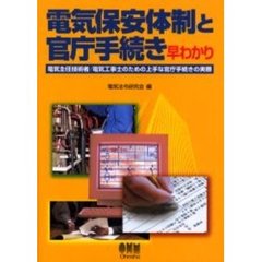 電気保安体制と官庁手続き早わかり　電気主任技術者／電気工事士のための上手な官庁手続きの実際