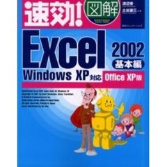 速効！図解Ｅｘｃｅｌ　２００２　Ｏｆｆｉｃｅ　ＸＰ版　基本編