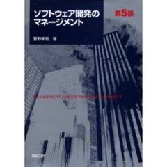 ソフトウェア開発のマネージメント　第５版