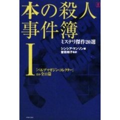 本の殺人事件簿　ミステリ傑作２０選　１　パルプマガジン・コレクター　ほか全１１篇