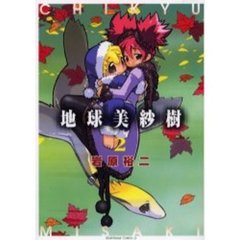 地球美紗樹　２