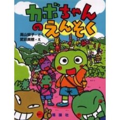 カボちゃんのえんそく