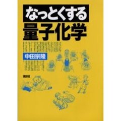 なっとくする量子化学