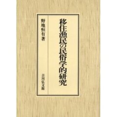 移住漁民の民俗学的研究