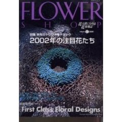 フラワーショップ　２００１ｖｏｌｕｍｅ１２　特集・２００２年の注目花たち