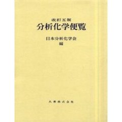 分析化学便覧　改訂５版