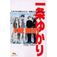 一条ゆかりＴＨＥ　ＢＥＳＴ　さまざまな愛