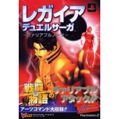 レガイアデュエルサーガ～ヴァリアブルノーツ～　プレイステーション２版
