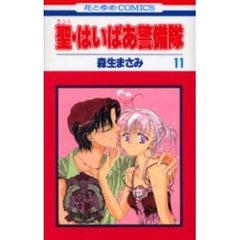 聖・はいぱあ警備隊　　１１