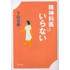 精神科医はいらない