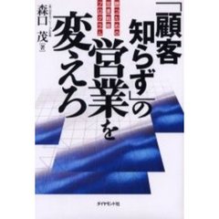 「顧客知らず」の営業を変えろ　勝つための営業戦略プログラム