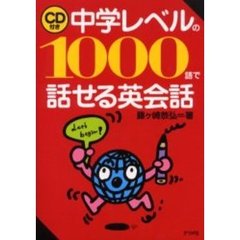 中学レベルの１０００語で話せる英会話