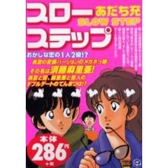 スローステップ　おかしな恋の１人２役！？