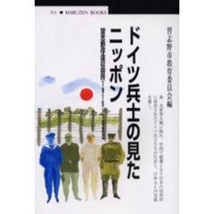 ドイツ兵士の見たニッポン　習志野俘虜収容所１９１５～１９２０