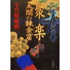 聚楽　太閤の錬金窟