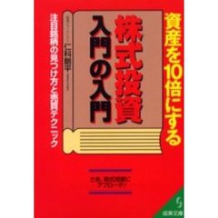 資産を１０倍にする株式投資入門の入門　注目銘柄の見つけ方と売買テクニック