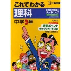 これでわかる理科　中学３年