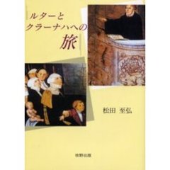 ルターとクラーナハへの旅