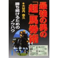 最強の男の「超」馬券術　勝ち続けるためのノウハウ