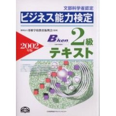 ビジネス能力検定２級テキスト　文部科学省認定　２００２年版