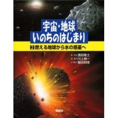 宇宙・地球・いのちのはじまり　２　燃える地球から水の惑星へ
