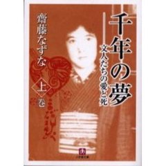 千年の夢　文人たちの愛と死　上巻