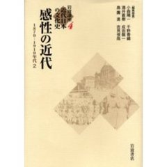 岩波講座近代日本の文化史　４　感性の近代　１８７０－１９１０年代　２