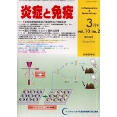 炎症と免疫　Ｖｏｌ．１０Ｎｏ．２（２００２）　特集１末梢血幹細胞移植と難治性自己免疫疾患／特集２遺伝子情報にもとづく個別化医療