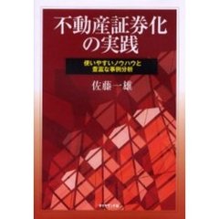 不動産証券化の実践　使いやすいノウハウと豊富な事例分析