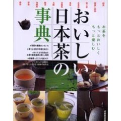 おいしい日本茶の事典　お茶をもっとおいしく、もっと楽しむ