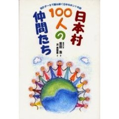 日本村１００人の仲間たち　統計データで読み解く日本のホントの姿