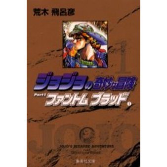 ジョジョの奇妙な冒険 1 ファントムブラッド 1 通販｜セブンネット