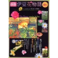 ぐるぐるマップ伊豆花物語　ここは年じゅう花咲く楽園
