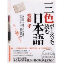 三色ボールペンで読む日本語