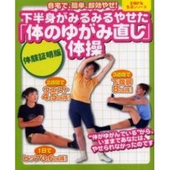 下半身がみるみるやせた「体のゆがみ直し」体操　自宅で、簡単、即効やせ！