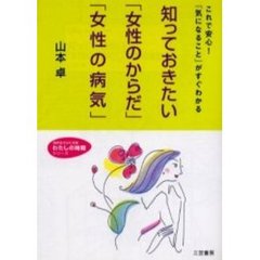 知っておきたい「女性のからだ」「女性の病気」