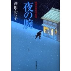 夜の腕
