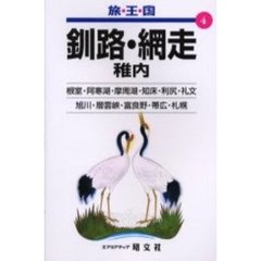 釧路・網走　稚内　２版