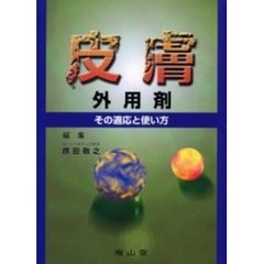 皮膚外用剤　その適応と使い方