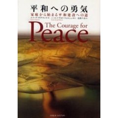 平和への勇気　家庭から始まる平和建設への道