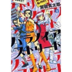 パラノイアストリート　　　３