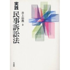 実践民事訴訟法