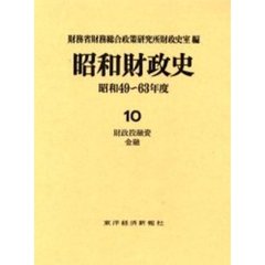 昭和財政史　昭和４９～６３年度　第１０巻　資料　３