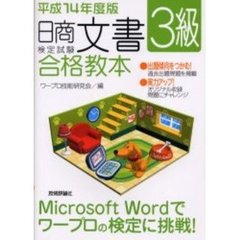 日商文書検定試験３級合格教本　平成１４年度版