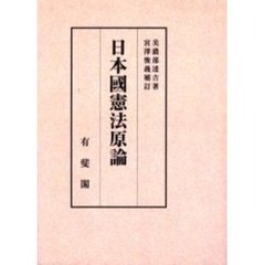 日本国憲法原論　オンデマンド版