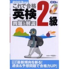 これで合格英検２級問題と解説　２００３年度版