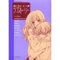 親にもヒ・ミ・ツ・ラブストーリー