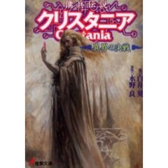 傭兵伝説クリスタニア異界の決戦